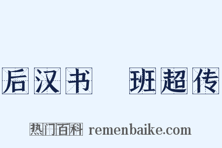 后汉书・班超传是什么意思的图片